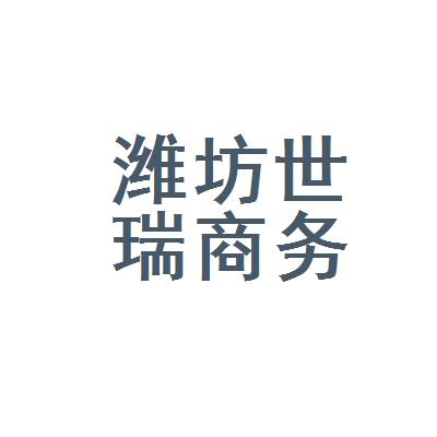 潍坊世瑞商务信息咨询